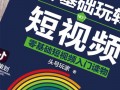 校园趣事短视频制作方案，校园趣事短视频制作方案怎么写